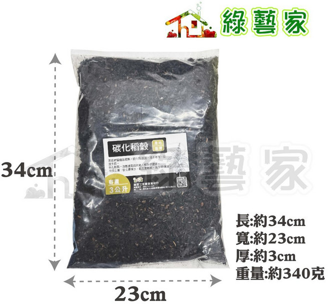 綠藝家 炭化稻穀 高溫燒製 改良土壤介質, 1個, 炭化稻穀 3公升