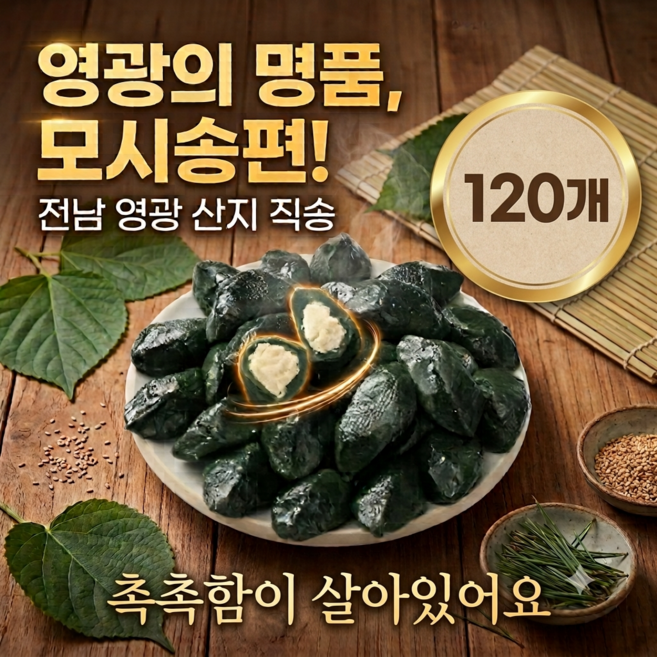 6위 - [대용량] 전남 영광 생 모시송편 고품질 동부가루 모시떡 모싯잎송편 동부기피, 120개, 20g