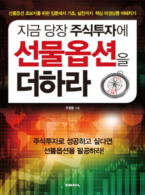 지금 당장 주식투자에 선물옵션을 더하라, 미래지식