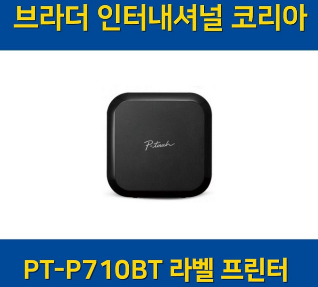 (브라더) PT-P710BT 라벨 프린터, 1개