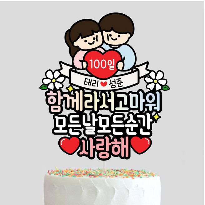 커플 기념일토퍼 연인 남자친구 여자친구 결혼기념일 생일, 1개