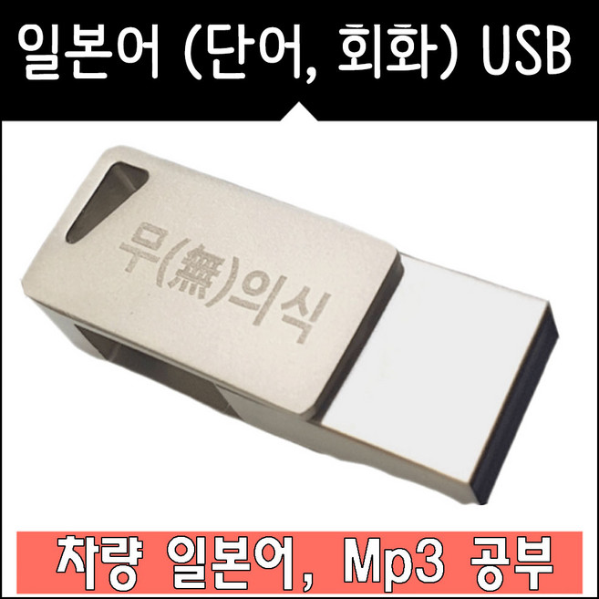 USB 일본어 독학 단어 일본어 회화 Mp3 패키지 (차량 가능)