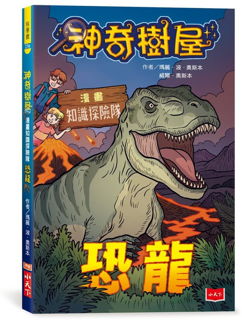 神奇樹屋 漫畫 知識探險隊 恐龍, 平裝