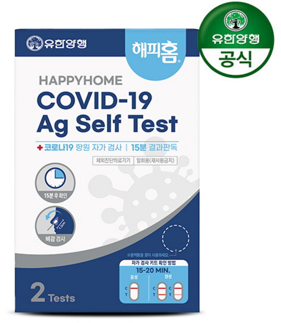 [해피홈] 코로나 자가검사 진단 키트 2개입 1세트, 상세 설명 참조