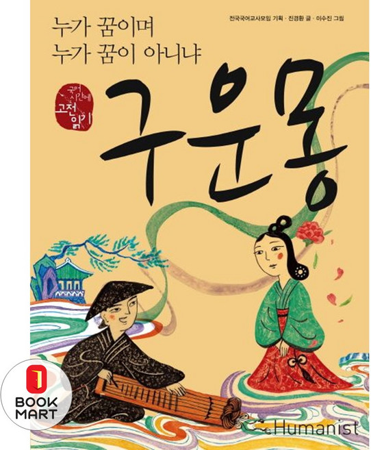 북마트 구운몽(국어 시간에 고전 읽기 19) ISBN-9788958629580