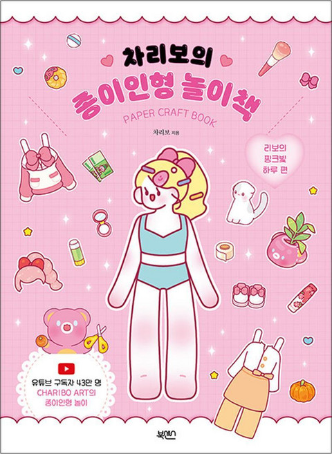 차리보의 종이인형 놀이책 - 리보의 핑크빛 하루 편, 북센스