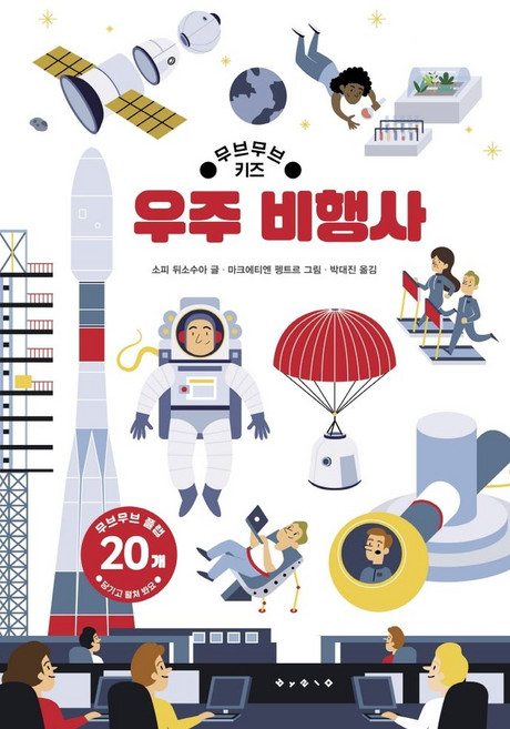 무브무브 키즈우주 비행사:, 우주 비행사, 소피 뒤소스와(저) / 박대진(역) / 마크에티엔 .., 보림