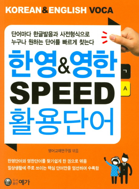한영&영한 SPEED 활용단어:KOREAN & ENGLISH VOCA, 예가