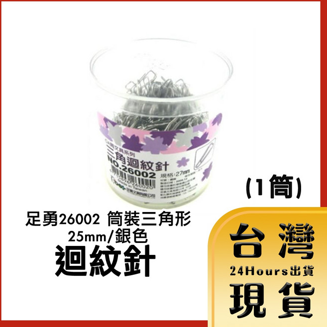 足勇26002 筒裝三角形迴紋針 25mm 銀色, 1個, 三筒