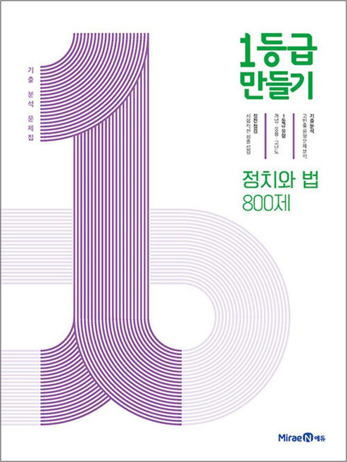 미래엔 1등급만들기 정치와법 (800제) (2025년용), 옵션 안함