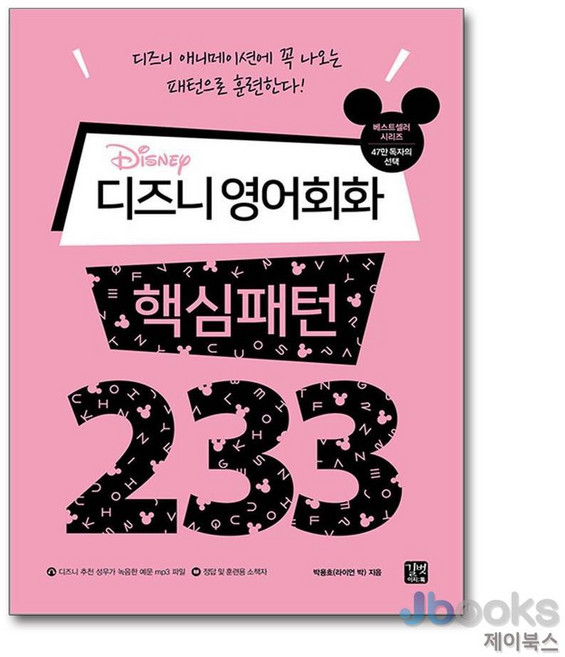 [제이북스] 디즈니 영어회화 핵심패턴 233, 길벗이지톡