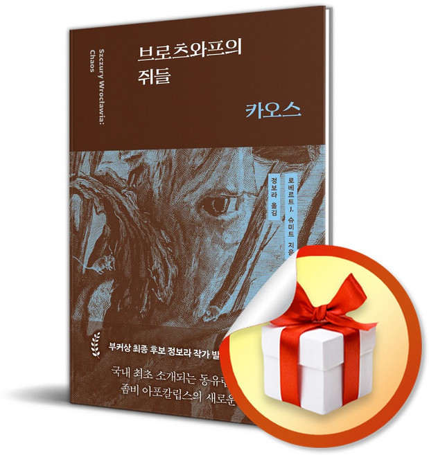 브로츠와프의 쥐들 카오스 (이엔제이 전용 사 은 품 증 정)