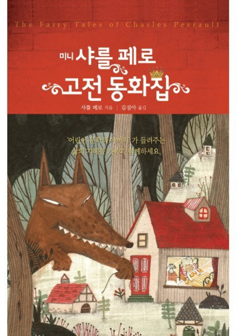 미니 샤를 페로 고전 동화집, 샤를 페로 편저/김설아 역, 단한권의책
