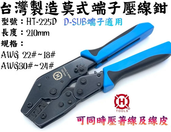 HANLONG 端子壓線鉗 D-SUB端子適用, 莫式棘輪壓接鉗HT-225D, 1個