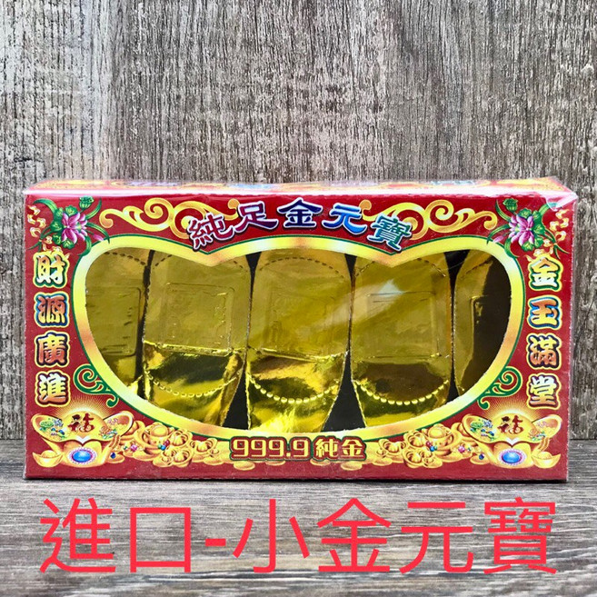小金元寶 999.9純金, 進口-小金元寶 1 盒