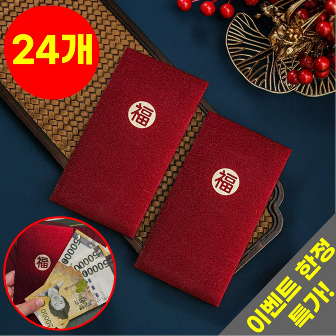 호아인터 예쁜 고급 용돈봉투 돈봉투 현금봉투 답례 감사 명절 축하 봉투, 24개, 레드 복