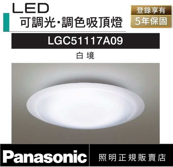 Panasonic 國際牌 LGC51117A09 LED 調光調色吸頂燈 5年保固, 詳見包裝