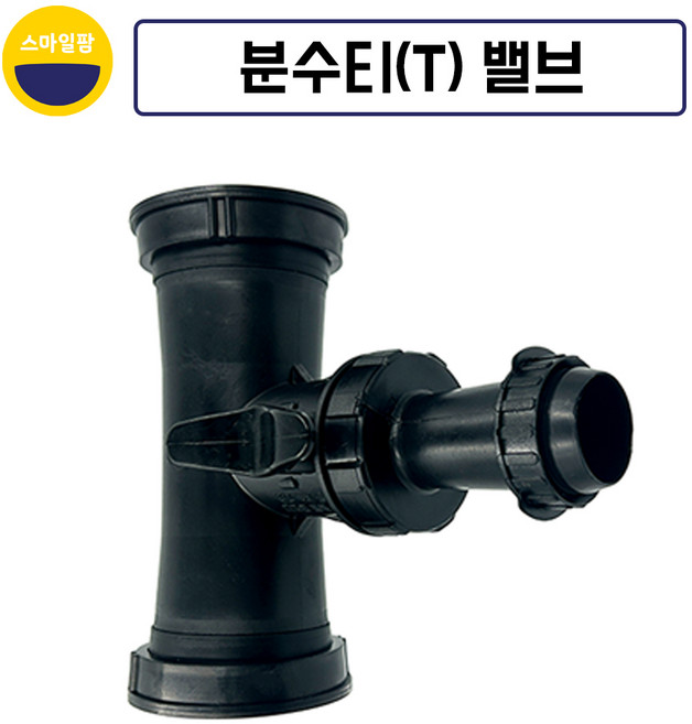 분수티밸브 6~7cm 분수T 천막호스연결, 1개