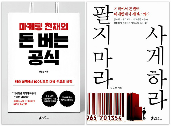 마케팅 천재의 돈 버는 공식 + 팔지 마라 사게 하라 : 장문정 책 세트(전2권)