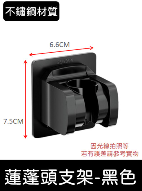 蓮蓬頭支架 花灑支架 - 免打孔可調節蓮蓬頭掛座【隔日到貨】, 不鏽鋼蓮蓬頭支架-黑色【無掛勾款】