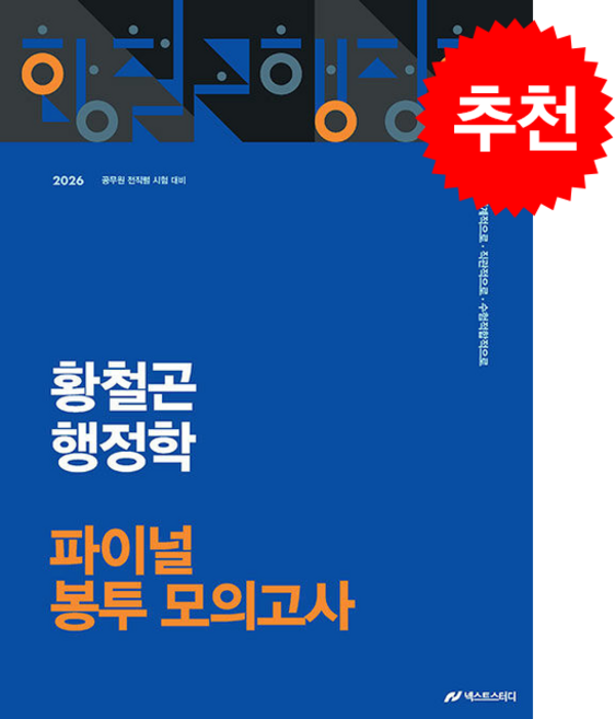 2026 황철곤 행정학 파이널 봉투 모의고사 + 쁘띠수첩 증정, 넥스트스터디