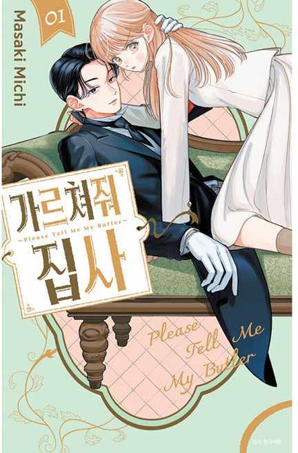 가르쳐줘 집사 만화책 1