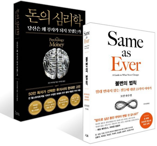 돈의 심리학 (50만 부 기념 뉴 에디션) + 불변의 법칙 세트, 인플루엔셜+서삼독, 모건 하우절 저/이수경,이지연 역