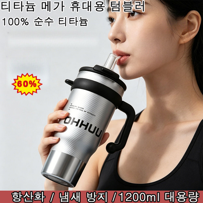 티타늄 메가 휴대용 텀블러 대용량 스텐 이중 음용 텀블러, 1200ML, 은색