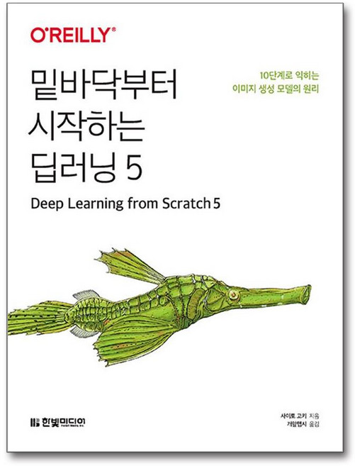 밑바닥부터 시작하는 딥러닝 5 (마스크제공), 한빛미디어, 사이토 고키 , 개앞맵시