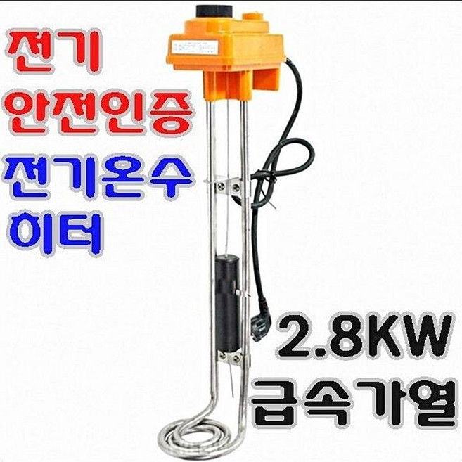 국산돼지꼬리히터/2.8KW/안전인증전기온수기/온수히타