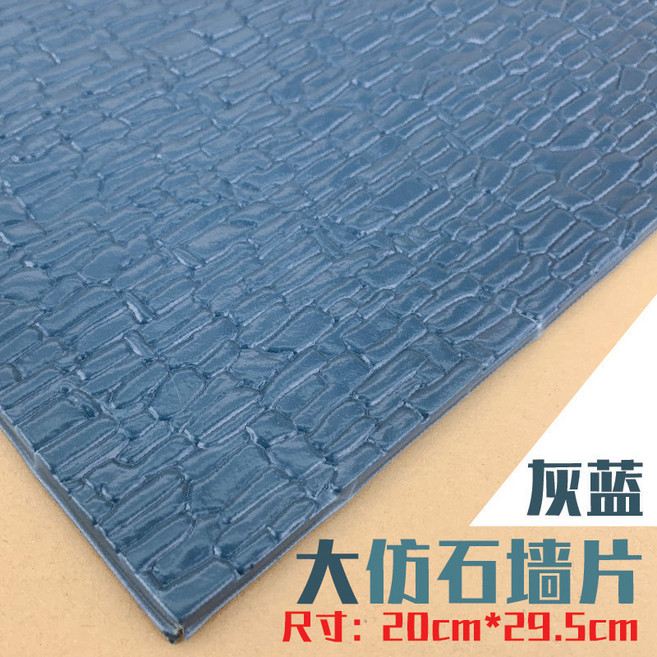 模型仿真瓦片 裝飾片 20cm*29.5cm, 灰藍 大仿石牆面,2片, 1個