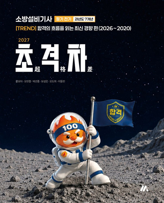 2027 초격차 소방설비기사 과년도 7개년 필기 전기, 모아교육그룹