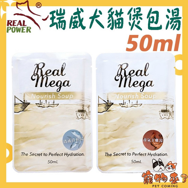 RealPower 瑞威 煲包湯 50ml 犬貓共用, 1個, 瑞威煲包湯50ml-養氣土雞湯*10
