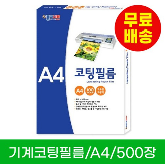 종이나라 기계코팅필름 A4(100매)-5권 총500매, 500개, A4