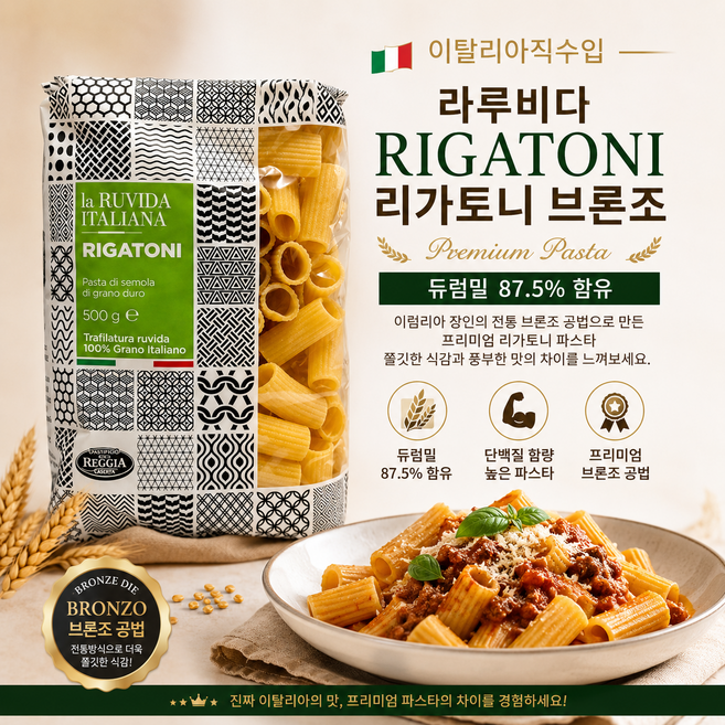 [이탈리아 직수입] 듀럼밀 87.5% 함유 라루비다 리가토니 브론조 500g 5개 10개/ 엄선된 100% 이탈리아산 듀럼밀 세몰리나 단백질 함량높은 파스타 업소용 가정용