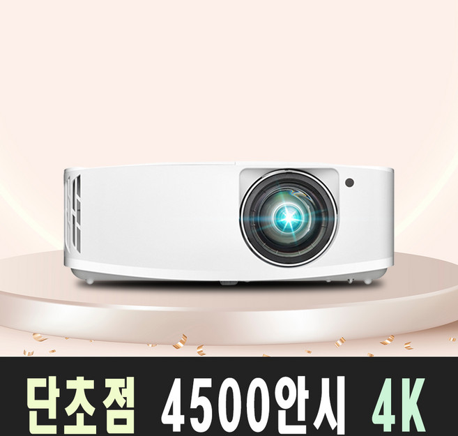옵토마 단초점 4500안시 4K UHD 가정용 티비 게이밍 영화용 강의실 회의실 회의용 학원용 수업용 교육용 사무용 사무실 강의용 빔프로젝터