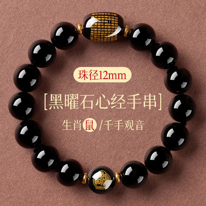 黑曜石心經本命佛手串 12mm珠徑