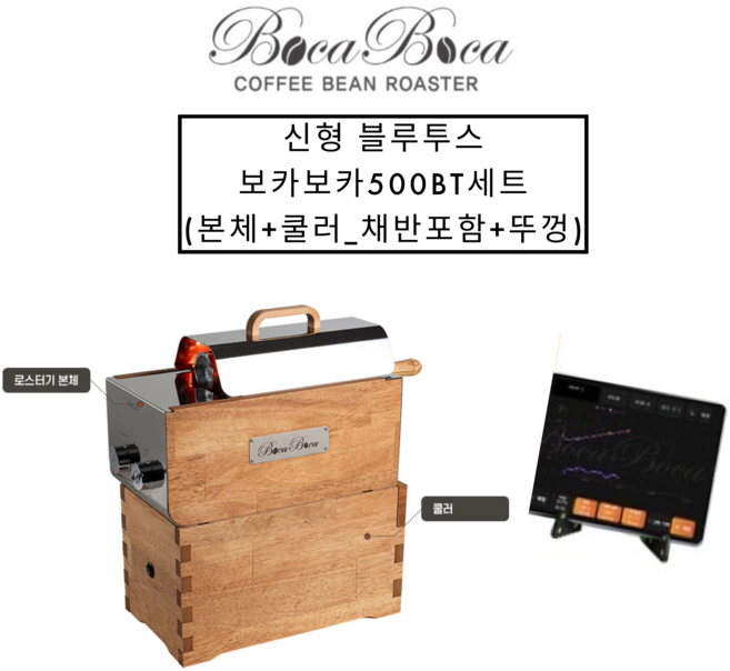 신형 블루투스 보카보카로스터기 500BT세트(본체+쿨러_채반포함+뚜껑) KC인정커피로스터기 원적외선 커피로스터 소형 카페로스터, 1개, 우드