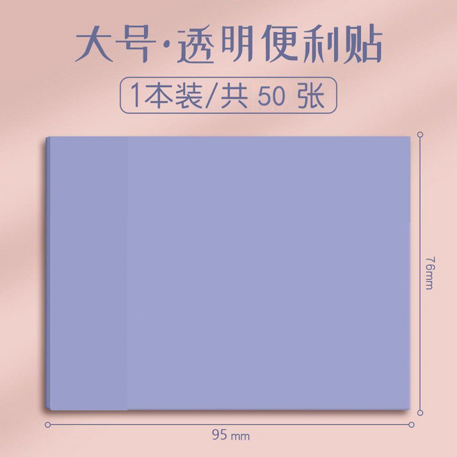 透明便利貼 學生用便籤貼紙 防水可寫, 1個, 霧霾藍/大號/1本50張, 50張