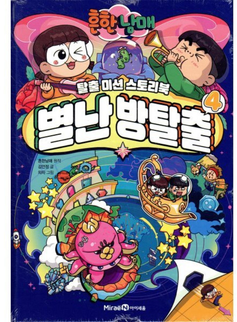 흔한남매 별난 방탈출 4 : 탈출 미션 스토리북, 미래엔아이세움, 흔한남매 원저/김언정 글/차차 그림/흔한컴퍼니 감수