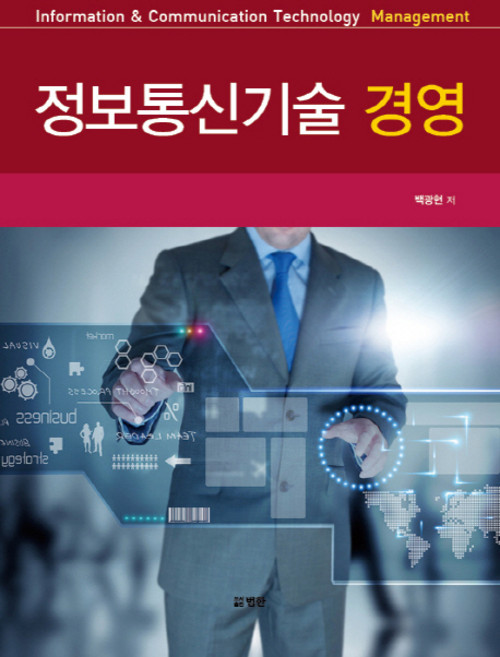 정보통신기술 경영, 범한, 백광현 저