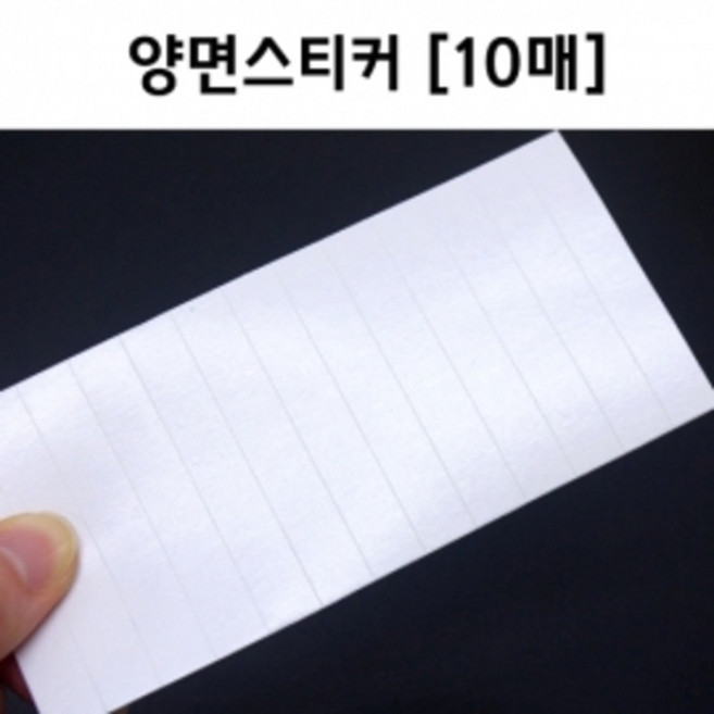 10매/130P 뜯어 쓰는 양면 테이프 스티커 접착 방과후 실험 원리 간편 부속 재료 유치원 붙이기 수업