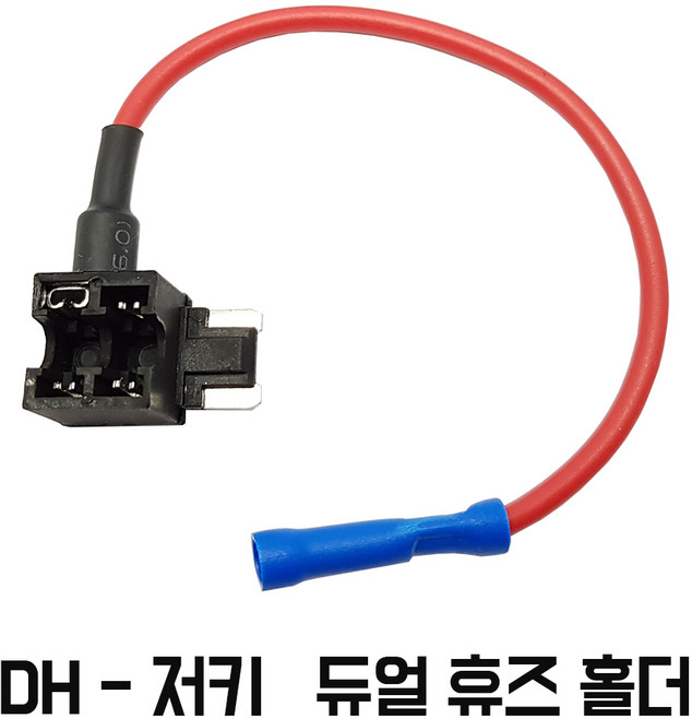 모토일렉트론 듀얼휴즈 홀더 퓨즈 커넥터 소켓 플러그 단자 블랙박스 차량하이패스설치용 4종, DH-저키 타입 듀얼홀더 낱개