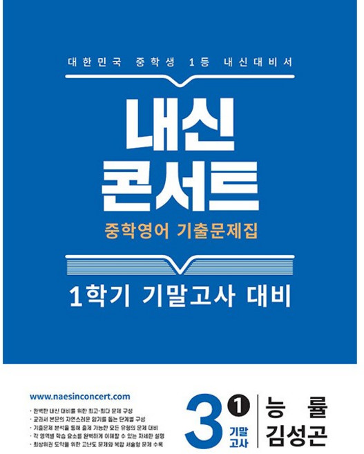 내신콘서트 중학영어 기출문제집 1학기 기말고사 중3 능률 김성곤 (2026년 최신판), 영어영역, 중등3학년