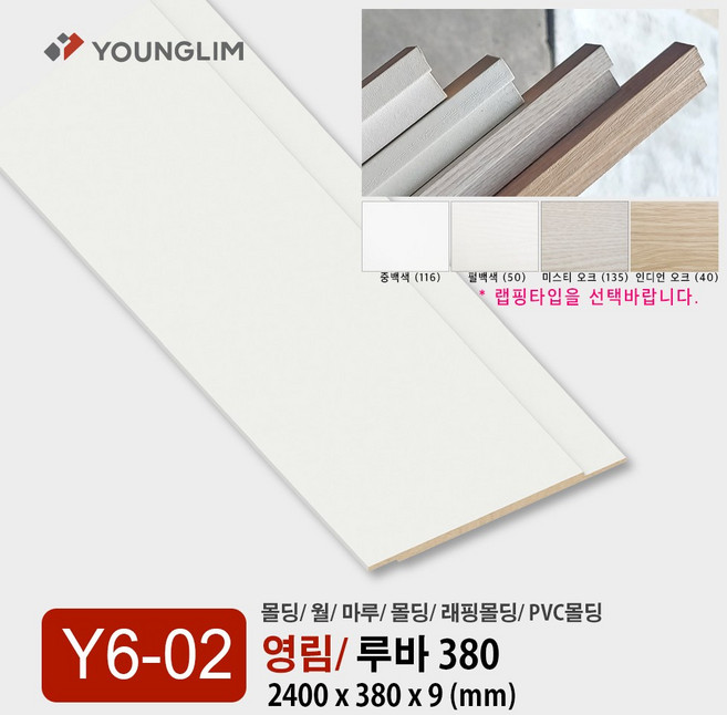 Y05-02 평몰딩 160mm 9T / 영림몰딩 평판 걸레받이 몰딩 기둥 루바 렉스판 PVC 내부 영림 인테리어 몰딩, 평몰딩 160mm 9T/ 중백색, 1개
