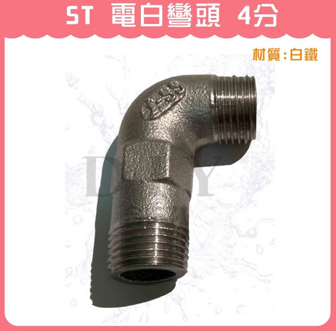 ST 電白彎頭 4分, 1個