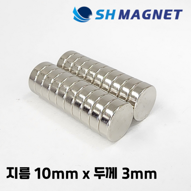D10x3T 초강력 네오디움 희토류 ND 원형자석 지름 10mm x 두께 3mm [SH MAGNET], 20개