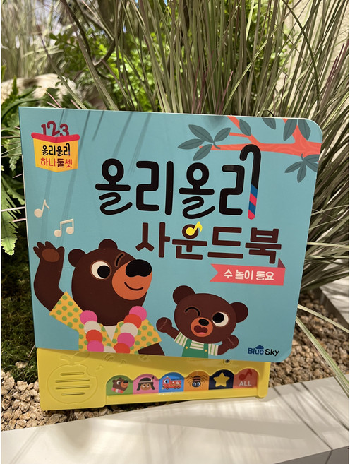 [올리올리 하나둘셋] 올리올리 사운드북 / 수 놀이 동요