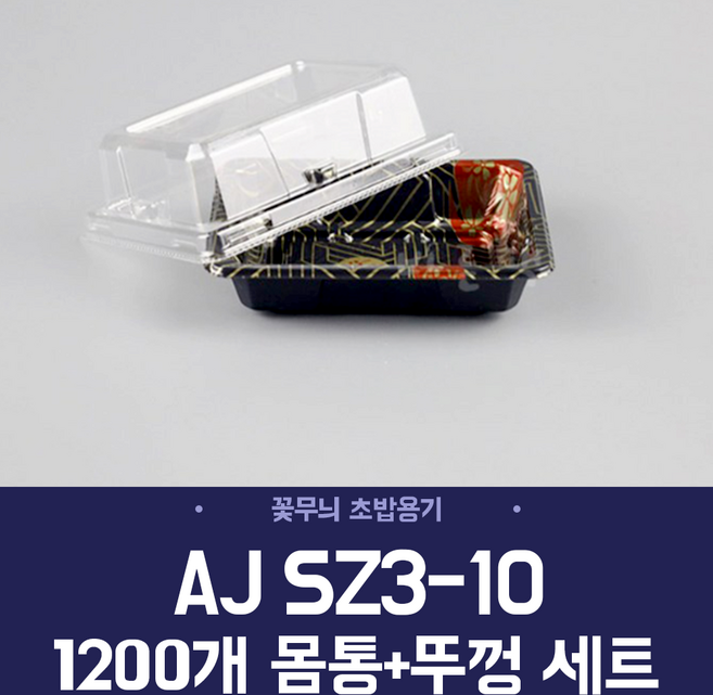 AJ SZ3-F10 꽃무늬 초밥용기 1200개 세트 일식 회 초밥 도시락 배달 포장 일회용 용기, 1세트, 1200개입