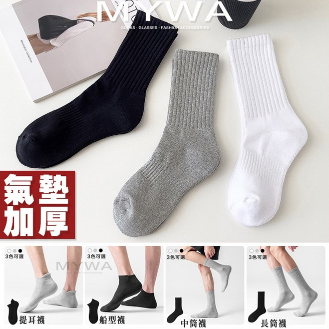 MYWA 精梳棉厚底運動襪 加厚毛巾底耐磨運動襪